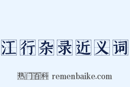 江行杂录近义词是什么意思的图片
